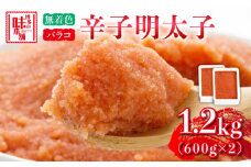 博多の味本舗　辛子明太子バラコ【無着色】1.2kg(600g×2)《築上町》【博多の味本舗】 [ABCY032] 小分け 冷凍 11000円