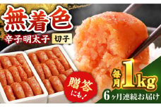 【全6回定期便】辛子明太子切れ子【無着色・二段仕込】1kg(500g×2)《築上町》【博多の味本舗】 [ABCY039] 66000円