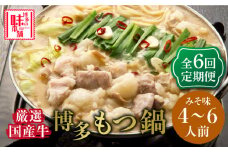 【全6回定期便】博多の味本舗　大満足厳選国産牛博多もつ鍋みそ味セット6人前(3人前×2セット)《築上町》【博多の味本舗】 [ABCY043] 122000円