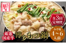 【全3回定期便】博多の味本舗　大満足厳選国産牛博多もつ鍋みそ味セット6人前(3人前×2セット)《築上町》【博多の味本舗】 [ABCY042] 61000円