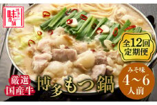 【全12回定期便】博多の味本舗　大満足厳選国産牛博多もつ鍋みそ味セット6人前(3人前×2セット)《築上町》【博多の味本舗】 [ABCY045] 244000円