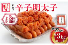 【全3回定期便】博多の味本舗　辛子明太子切れ子1kg(6仕切付)《築上町》【博多の味本舗】 [ABCY046] 33000円
