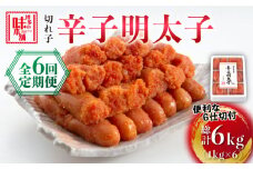 【全6回定期便】博多の味本舗　辛子明太子切れ子1kg(6仕切付)《築上町》【博多の味本舗】 [ABCY047] 66000円