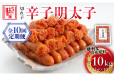 【全10回定期便】博多の味本舗　辛子明太子切れ子1kg(6仕切付)《築上町》【博多の味本舗】 [ABCY048] 110000円