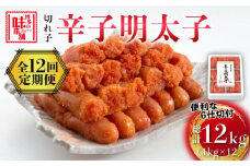 【全12回定期便】博多の味本舗　辛子明太子切れ子1kg(6仕切付)《築上町》【博多の味本舗】 [ABCY049] 132000円