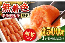 【全3回定期便】辛子明太子切れ子【無着色・二段仕込】500g《築上町》【博多の味本舗】 [ABCY054] 21000円