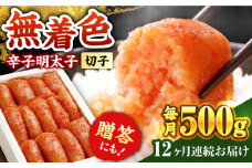【全12回定期便】辛子明太子切れ子【無着色・二段仕込】500g《築上町》【博多の味本舗】 [ABCY057] 81000円