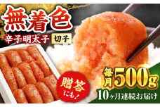 【全10回定期便】辛子明太子切れ子【無着色・二段仕込】500g《築上町》【博多の味本舗】 [ABCY056] 68000円