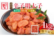 【訳あり】数量限定！辛子明太子 1kg《築上町》【博多の味本舗】 [ABCY058] 11000円