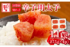 辛子明太子 1,100g（275g×4パック）切れ子 バラ子《築上町》【博多の味本舗】 [ABCY059] 12000円