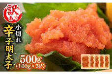 【訳あり】大満足！辛子明太子 小切500g（100g×5p）《築上町》【MEAT PLUS】明太子 めんたいこ おつまみ おかず [ABBP017] 7000円
