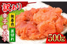 【訳あり】大満足！無着色辛子明太子 並切 500g×1p 《築上町》【MEAT PLUS】明太子 めんたいこ おかず おつまみ [ABBP016] 7000円