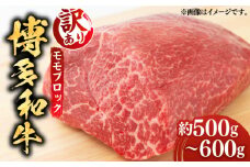 【訳あり】博多和牛 モモ ブロック（ローストビーフ用等）約500g～600g 《築上町》【MEAT PLUS】肉 お肉 ローストビーフ [ABBP018] 11000円