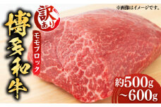 【訳あり】博多和牛 モモ ブロック（ローストビーフ用等）約500g～600g 《築上町》【MEAT PLUS】肉 お肉 ローストビーフ [ABBP018] 11000円