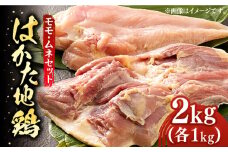 はかた地鶏モモムネセット 2kg（1kg×2p）《築上町》【MEAT PLUS】鶏 鶏肉 もも 胸 [ABBP020] 14000円
