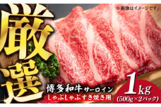 【厳選部位】博多和牛 サーロイン しゃぶしゃぶ すき焼き用 1kg（500g×2p）《築上町》【MEAT PLUS】肉 お肉 牛肉 [ABBP023] 27000円