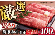 【訳あり】さっぱり！博多和牛赤身 しゃぶしゃぶ すき焼き用（ 肩 ・ モモ ）400g（400g×1p）《築上町》【MEAT PLUS】肉 お肉 赤身 牛肉 [ABBP024] 10000円