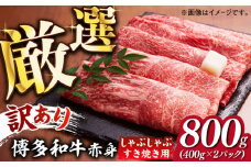 【訳あり】さっぱり！博多和牛 赤身 しゃぶしゃぶ すき焼き用 800g（400g×2p）《築上町》【MEAT PLUS】肉 お肉 牛肉 赤身 [ABBP025] 15000円