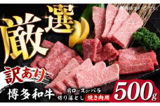 【訳あり】博多和牛 焼肉 切り落とし 500g《築上町》【MEAT PLUS】肉 お肉 牛肉 [ABBP119] 11000円