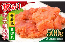 【全3回定期便】【訳あり】大満足！無着色辛子明太子 並切 500g×1p 《築上町》【MEAT PLUS】明太子 めんたいこ おかず おつまみ [ABBP121] 21000円