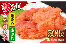 【全6回定期便】【訳あり】大満足！無着色辛子明太子 並切 500g×1p 《築上町》【MEAT PLUS】明太子 めんたいこ おかず おつまみ [ABBP122] 41000円