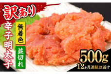【全12回定期便】【訳あり】大満足！無着色辛子明太子 並切 500g×1p 《築上町》【MEAT PLUS】明太子 めんたいこ おかず おつまみ [ABBP123] 81000円