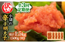 【全3回定期便】【訳あり】大満足！辛子明太子 小切500g（100g×5p）《築上町》【MEAT PLUS】明太子 めんたいこ おつまみ おかず [ABBP124] 21000円