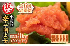 【全6回定期便】【訳あり】大満足！辛子明太子 小切500g（100g×5p）《築上町》【MEAT PLUS】明太子 めんたいこ おつまみ おかず [ABBP125] 41000円