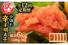 【全12回定期便】【訳あり】大満足！辛子明太子 小切500g（100g×5p）《築上町》【MEAT PLUS】明太子 めんたいこ おつまみ おかず [ABBP126] 81000円
