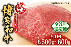 【全3回定期便】【訳あり】博多和牛 モモ ブロック（ローストビーフ用等）約500g～600g 《築上町》【MEAT PLUS】肉 お肉 ローストビーフ [ABBP127] 46000円