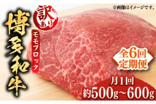 【全6回定期便】【訳あり】博多和牛 モモ ブロック（ローストビーフ用等）約500g～600g 《築上町》【MEAT PLUS】肉 お肉 ローストビーフ [ABBP128] 92000円