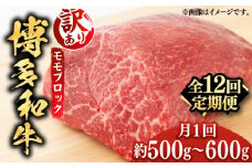 【全12回定期便】【訳あり】博多和牛 モモ ブロック（ローストビーフ用等）約500g～600g 《築上町》【MEAT PLUS】肉 お肉 ローストビーフ [ABBP129] 184000円
