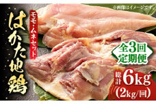 【全3回定期便】はかた地鶏モモムネセット 2kg（1kg×2p）《築上町》【MEAT PLUS】鶏 鶏肉 もも 胸 [ABBP133] 40000円