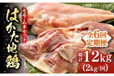【全6回定期便】はかた地鶏モモムネセット 2kg（1kg×2p）《築上町》【MEAT PLUS】鶏 鶏肉 もも 胸 [ABBP134] 80000円