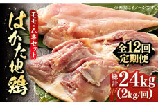 【全12回定期便】はかた地鶏モモムネセット 2kg（1kg×2p）《築上町》【MEAT PLUS】鶏 鶏肉 もも 胸 [ABBP135] 160000円