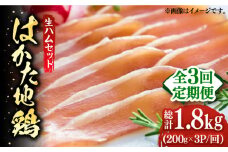 【全3回定期便】はかた地鶏 生ハムセット 600g（200g×3p）《築上町》【MEAT PLUS】鶏 鶏肉 肉 ハム はむ おつまみ [ABBP136] 33000円