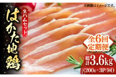 【全6回定期便】はかた地鶏 生ハムセット 600g（200g×3p）《築上町》【MEAT PLUS】鶏 鶏肉 肉 ハム はむ おつまみ [ABBP137] 66000円