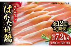 【全12回定期便】はかた地鶏 生ハムセット 600g（200g×3p）《築上町》【MEAT PLUS】鶏 鶏肉 肉 ハム はむ おつまみ [ABBP138] 132000円