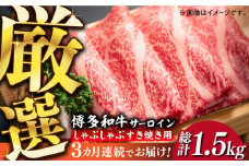 【全3回定期便】【厳選部位】博多和牛 サーロイン しゃぶしゃぶ すき焼き 用 500g《築上町》【MEAT PLUS】 牛 牛肉 肉 スライス [ABBP139] 46000円