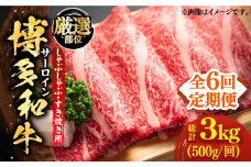【全6回定期便】【厳選部位】博多和牛 サーロイン しゃぶしゃぶ すき焼き 用 500g《築上町》【MEAT PLUS】牛 牛肉 肉 スライス [ABBP140] 92000円