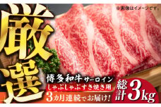 【全3回定期便】【厳選部位】博多和牛 サーロイン しゃぶしゃぶすき焼き用 1kg（500g×2p）《築上町》【MEAT PLUS】肉 お肉 牛肉 [ABBP142] 90000円