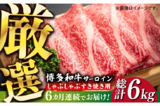 【全6回定期便】【厳選部位】博多和牛 サーロイン しゃぶしゃぶすき焼き用 1kg（500g×2p）《築上町》【MEAT PLUS】肉 お肉 牛肉 [ABBP143] 180000円