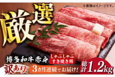 【全3回定期便】【訳あり】さっぱり！博多和牛赤身 しゃぶしゃぶ すき焼き用（ 肩 ・ モモ ）400g（400g×1p）《築上町》【MEAT PLUS】肉 お肉 赤身 牛肉 [ABBP145] 28000円