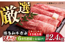 【全6回定期便】【訳あり】さっぱり！博多和牛赤身 しゃぶしゃぶ すき焼き用（ 肩 ・ モモ ）400g（400g×1p）《築上町》【MEAT PLUS】肉 お肉 赤身 牛肉 [ABBP146] 56000円