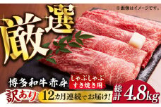 【全12回定期便】【訳あり】さっぱり！博多和牛赤身 しゃぶしゃぶ すき焼き用（ 肩 ・ モモ ）400g（400g×1p）《築上町》【MEAT PLUS】肉 お肉 赤身 牛肉 [ABBP147] 112000円