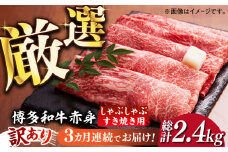 【全3回定期便】【訳あり】さっぱり！博多和牛 赤身 しゃぶしゃぶ すき焼き用 800g（400g×2p）《築上町》【MEAT PLUS】肉 お肉 牛肉 赤身 [ABBP148] 44000円