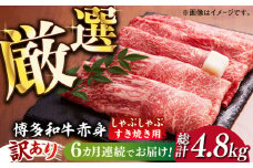 【全6回定期便】【訳あり】さっぱり！博多和牛 赤身 しゃぶしゃぶ すき焼き用 800g（400g×2p）《築上町》【MEAT PLUS】肉 お肉 牛肉 赤身 [ABBP149] 87000円
