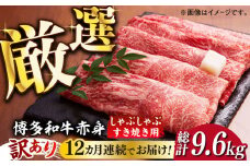 【全12回定期便】【訳あり】さっぱり！博多和牛 赤身 しゃぶしゃぶ すき焼き用 800g（400g×2p）《築上町》【MEAT PLUS】肉 お肉 牛肉 赤身 [ABBP150] 174000円