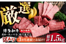 【全3回定期便】【訳あり】博多和牛 焼肉 切り落とし 500g《築上町》【MEAT PLUS】肉 お肉 牛肉 [ABBP151] 33000円