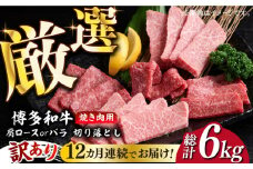 【全12回定期便】【訳あり】博多和牛 焼肉 切り落とし 500g《築上町》【MEAT PLUS】肉 お肉 牛肉 [ABBP153] 132000円